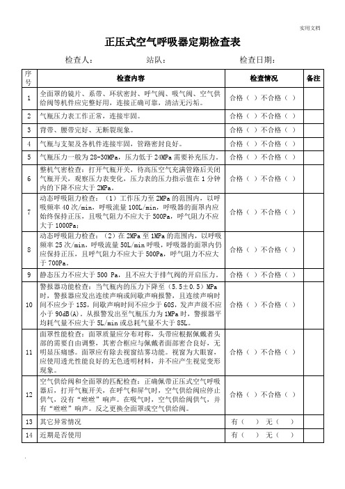 正压式空气呼吸器定期检查表