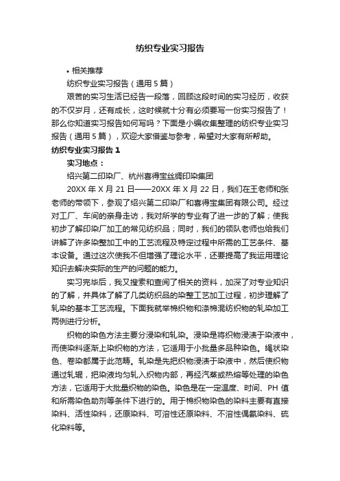 纺织专业实习报告