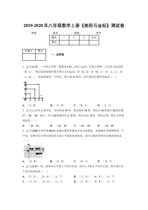 浙教版初中数学八年级上册第六章《图形与坐标》单元复习试题精选 (854)