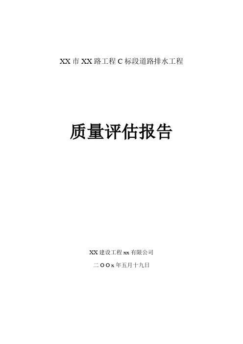 市政道路雨污水工程质量评估报告