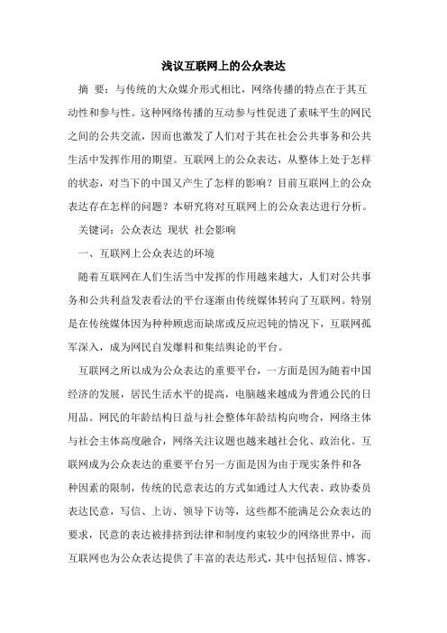 互联网上的公众表达