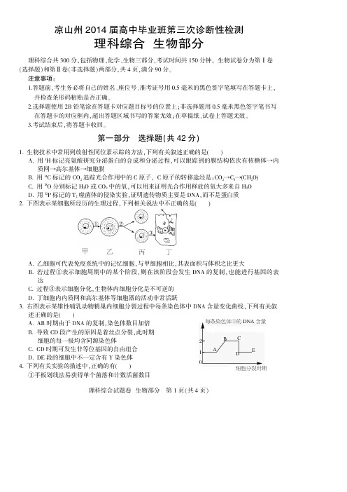 凉山州2014届高中毕业班第三次诊断性测试题 生物