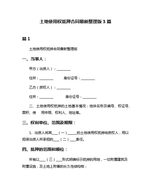 土地使用权抵押合同最新整理版3篇