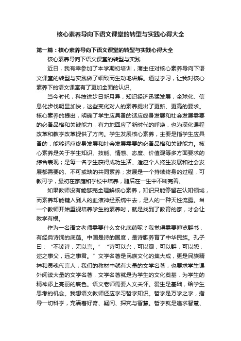 核心素养导向下语文课堂的转型与实践心得大全