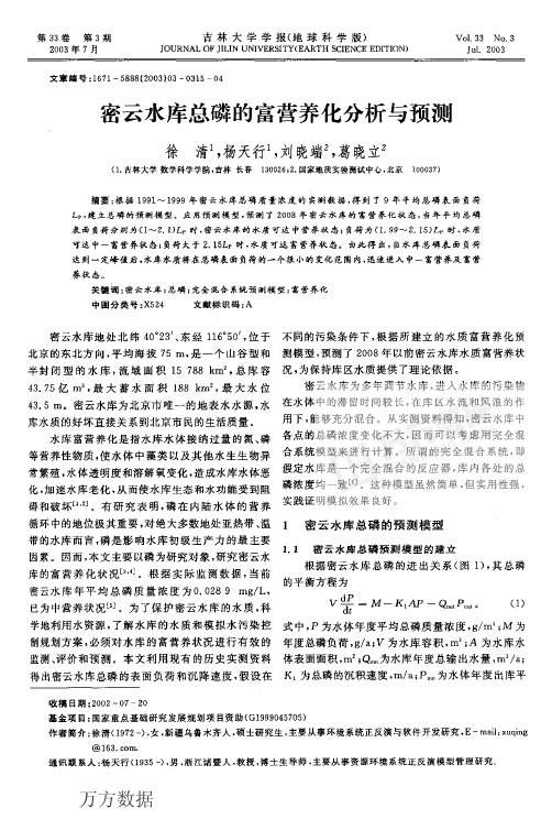 密云水库总磷的富营养化分析与预测