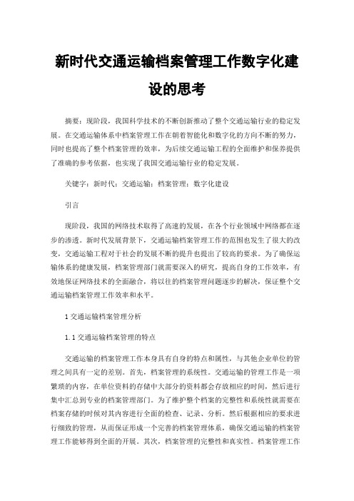 新时代交通运输档案管理工作数字化建设的思考