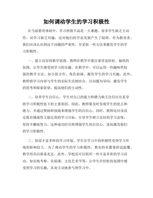 如何调动学生的学习积极性