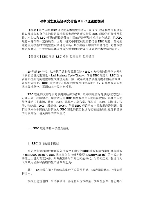 对中国宏观经济研究借鉴RBC理论的探讨