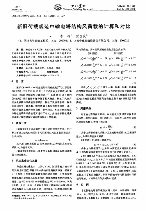 新旧荷载规范中输电塔结构风荷载的计算和对比