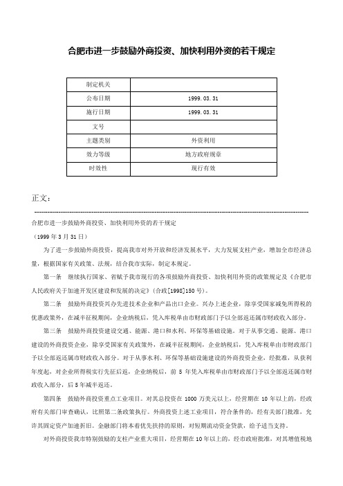 合肥市进一步鼓励外商投资、加快利用外资的若干规定-