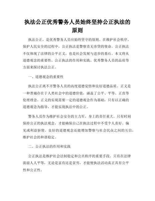 执法公正优秀警务人员始终坚持公正执法的原则