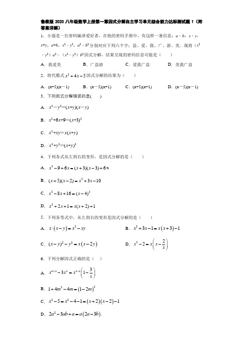 鲁教版2020八年级数学上册第一章因式分解自主学习单元综合能力达标测试题1(附答案详解)