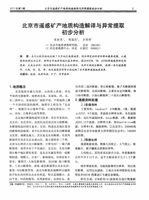 北京市遥感矿产地质构造解译与异常提取初步分析