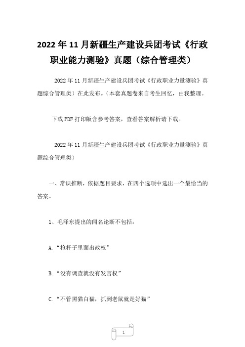 2022年11月新疆生产建设兵团考试《行政职业能力测验》真题(综合管理类)