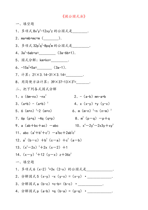 北师大版八年级数学下册4.2提公因式法同步练习习题