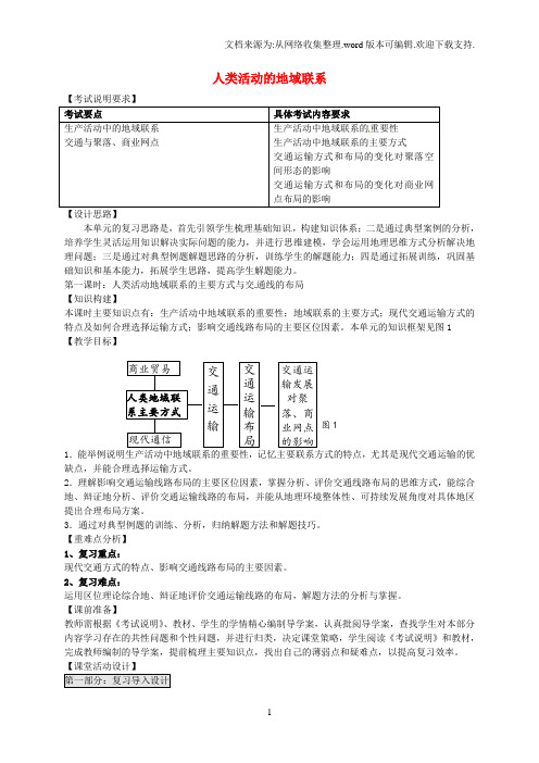 高考地理一轮复习人类活动的地域联系第1课时教案1