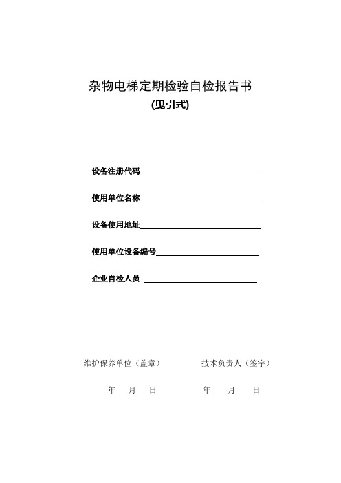 杂物电梯定期检验自检报告书曳引式-北京特种设备检测中心