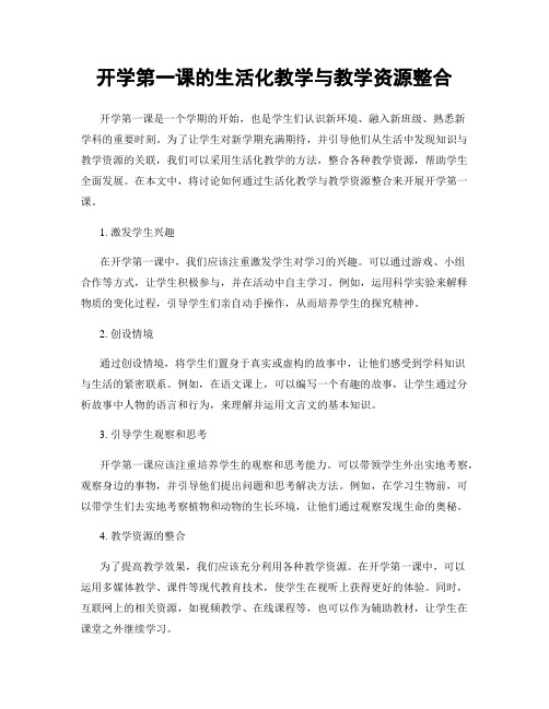 开学第一课的生活化教学与教学资源整合