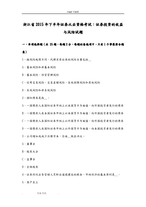 浙江省2015年下半年证券从业资格考试_证券投资的收益与风险试题