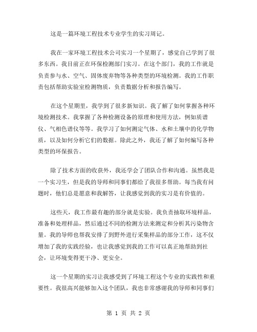 环境工程技术专业实习周记范文