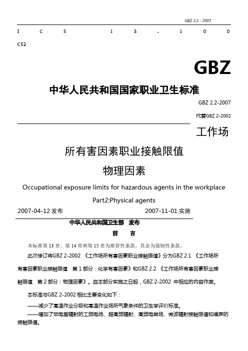 GBZ-2.2-2007工作场所有害因素职业接触限值物理因素