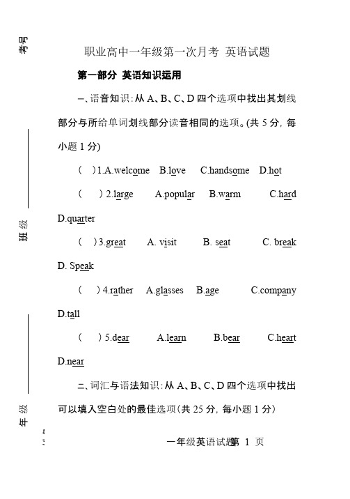 职业高中一年级第一次月考-英语试题