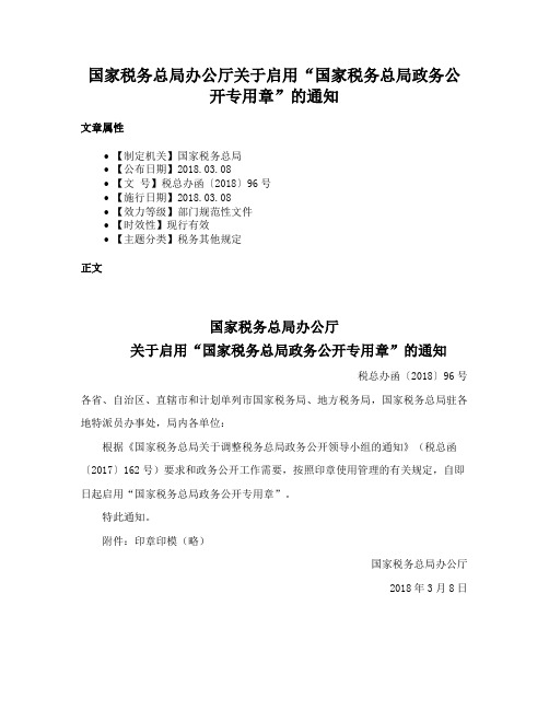 国家税务总局办公厅关于启用“国家税务总局政务公开专用章”的通知