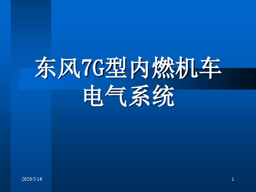 东风7G型机车电气系统资料