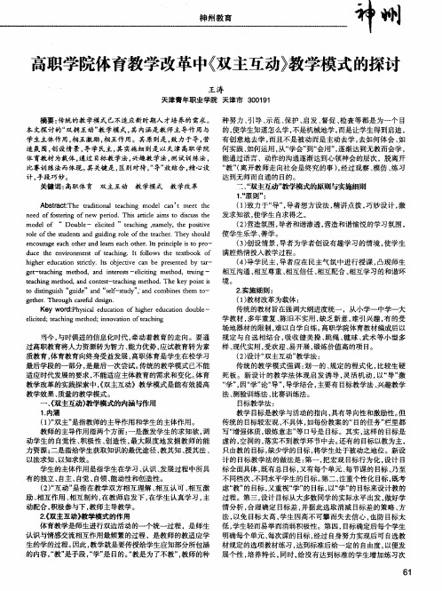 高职学院体育教学改革中《双主互动》教学模式的探讨