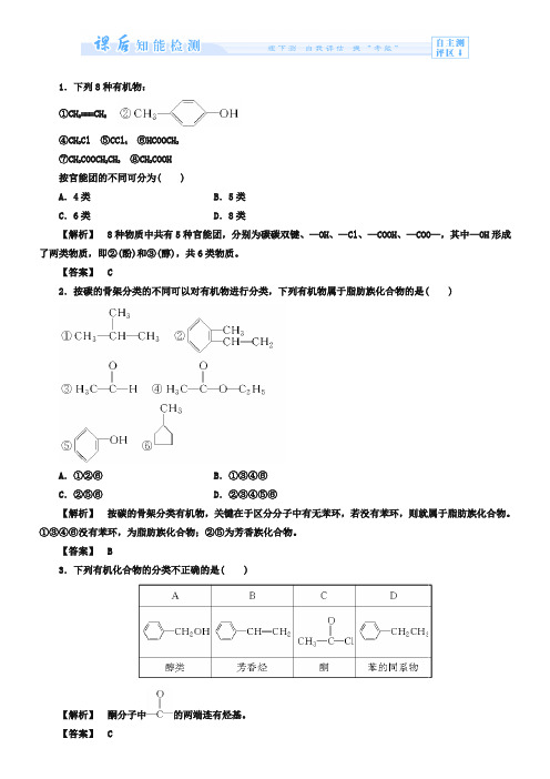 (苏教版)选修5课时作业：专题2第2单元-有机化合物的分类和命名第1课时(含答案)