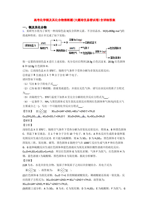 高考化学铜及其化合物推断题(大题培优易错试卷)含详细答案