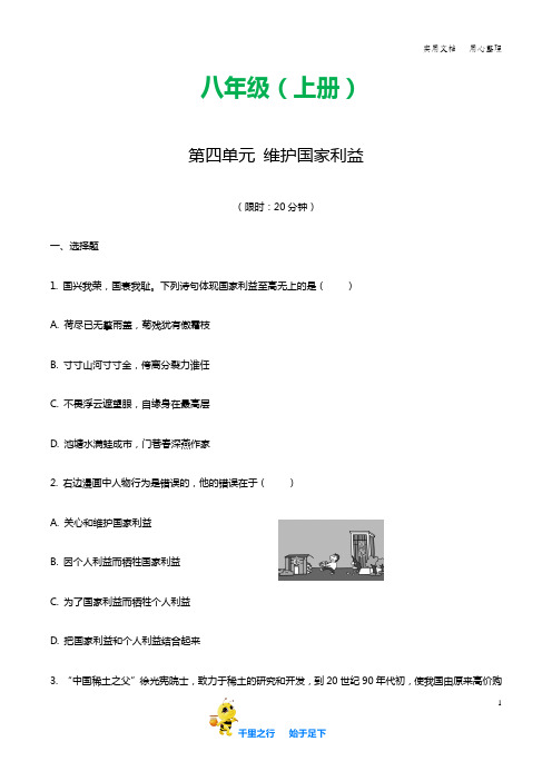 精练本 初中道德与法治4.第四单元  维护国家利益(含答案)