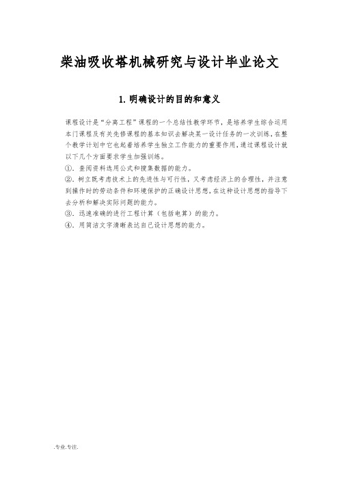 柴油吸收塔机械研究与设计毕业论文