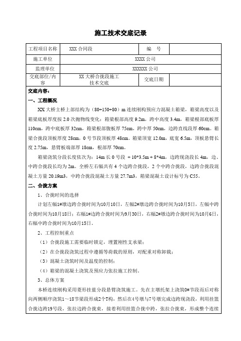 刚构桥XX大桥合拢段施工技术交底