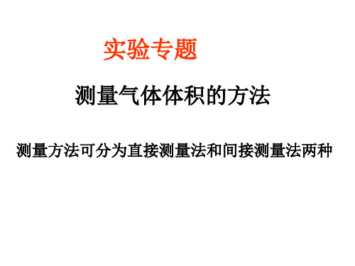 [实用参考]测量气体体积方法