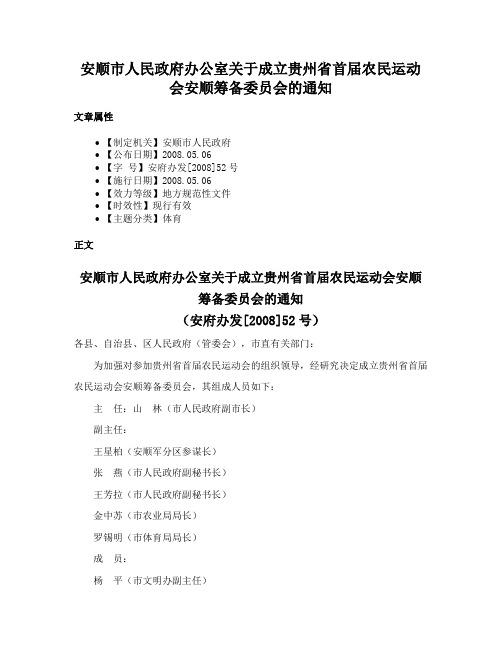 安顺市人民政府办公室关于成立贵州省首届农民运动会安顺筹备委员会的通知