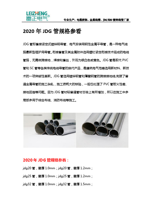 2020年JDG管规格参看