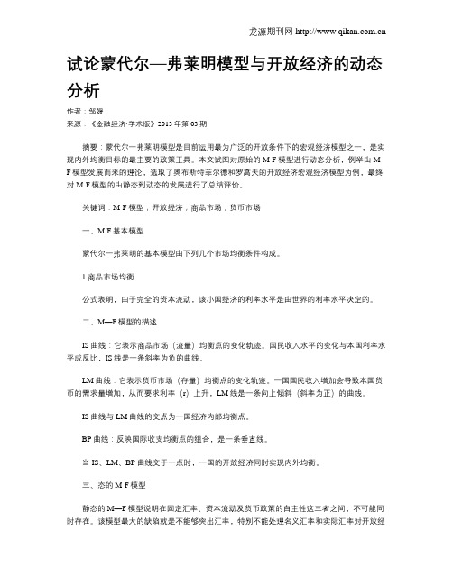 试论蒙代尔—弗莱明模型与开放经济的动态分析