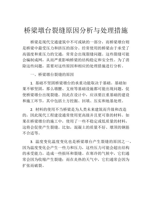 桥梁墩台裂缝原因分析与处理措施