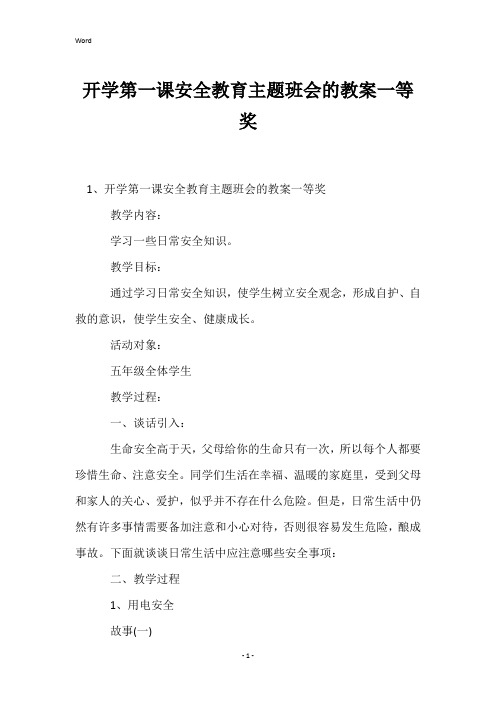 开学第一课安全教育主题班会的教案一等奖