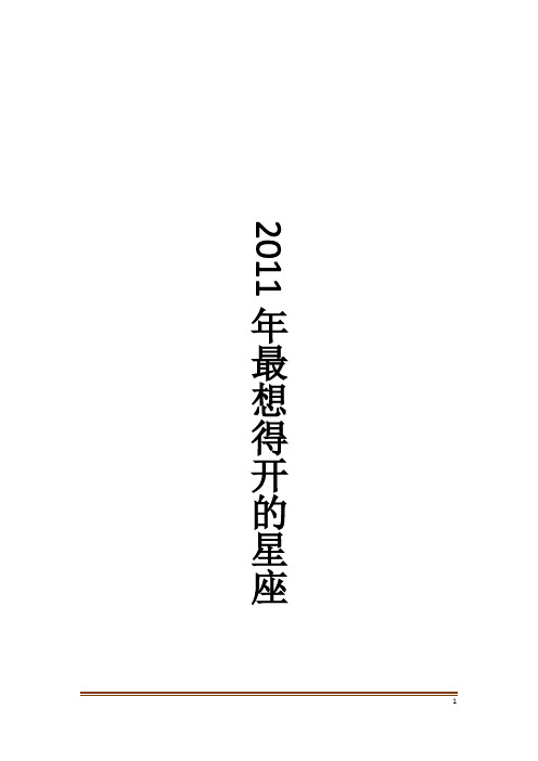 2011年最想得开的星座