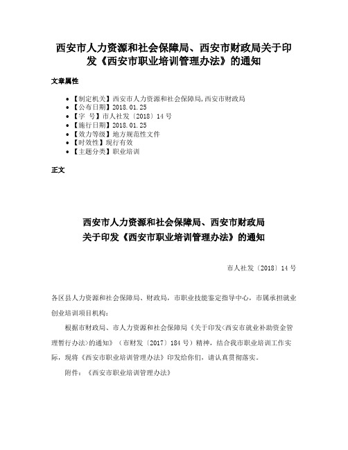 西安市人力资源和社会保障局、西安市财政局关于印发《西安市职业培训管理办法》的通知