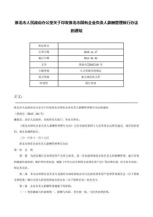 淮北市人民政府办公室关于印发淮北市国有企业负责人薪酬管理暂行办法的通知-淮政办[2010]104号