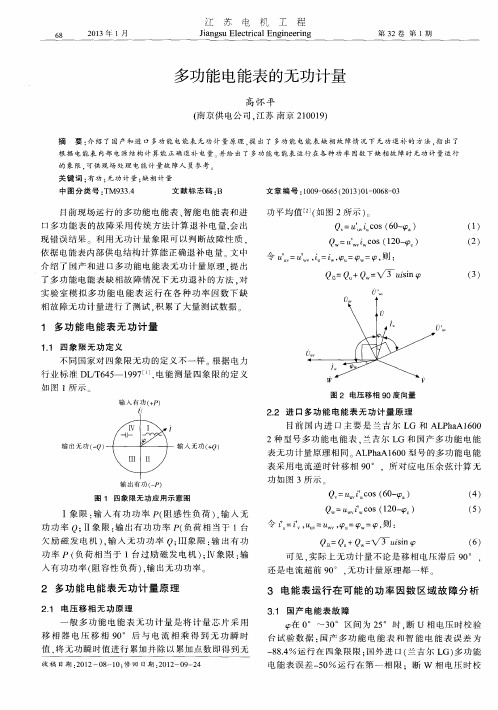 多功能电能表的无功计量