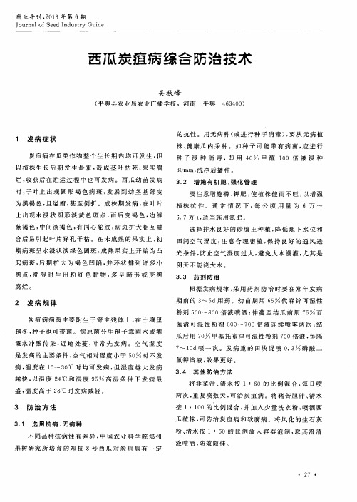 西瓜炭疽病综合防治技木