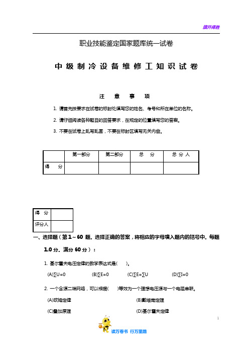 中级制冷设备维修工知识试卷03282109——【制冷工真题】