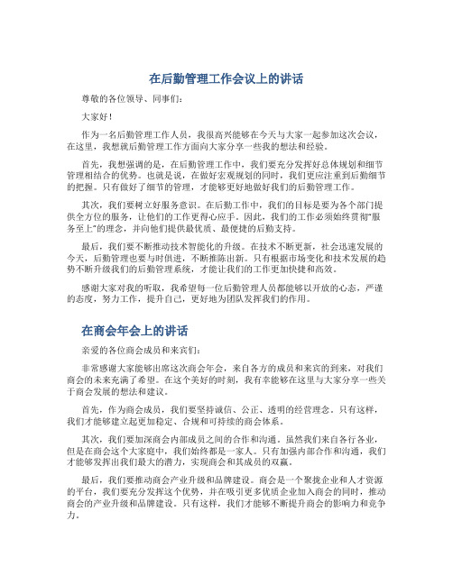 在后勤管理工作会议上的讲话与在商会年会上的讲话新编