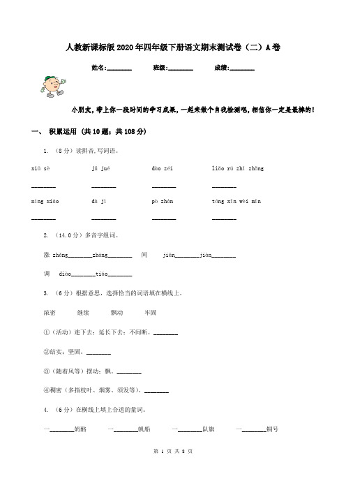 人教新课标版2020年四年级下册语文期末测试卷(二)A卷