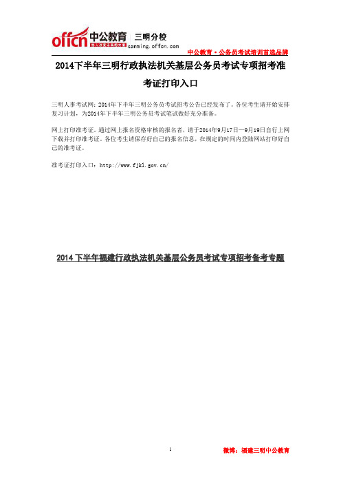 2014下半年福建三明行政执法机关基层公务员考试专项招考准考证打印入口