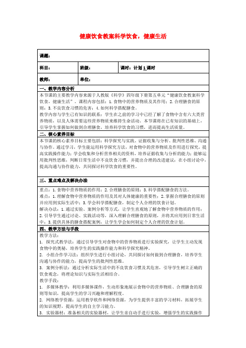 健康饮食教案科学饮食,健康生活